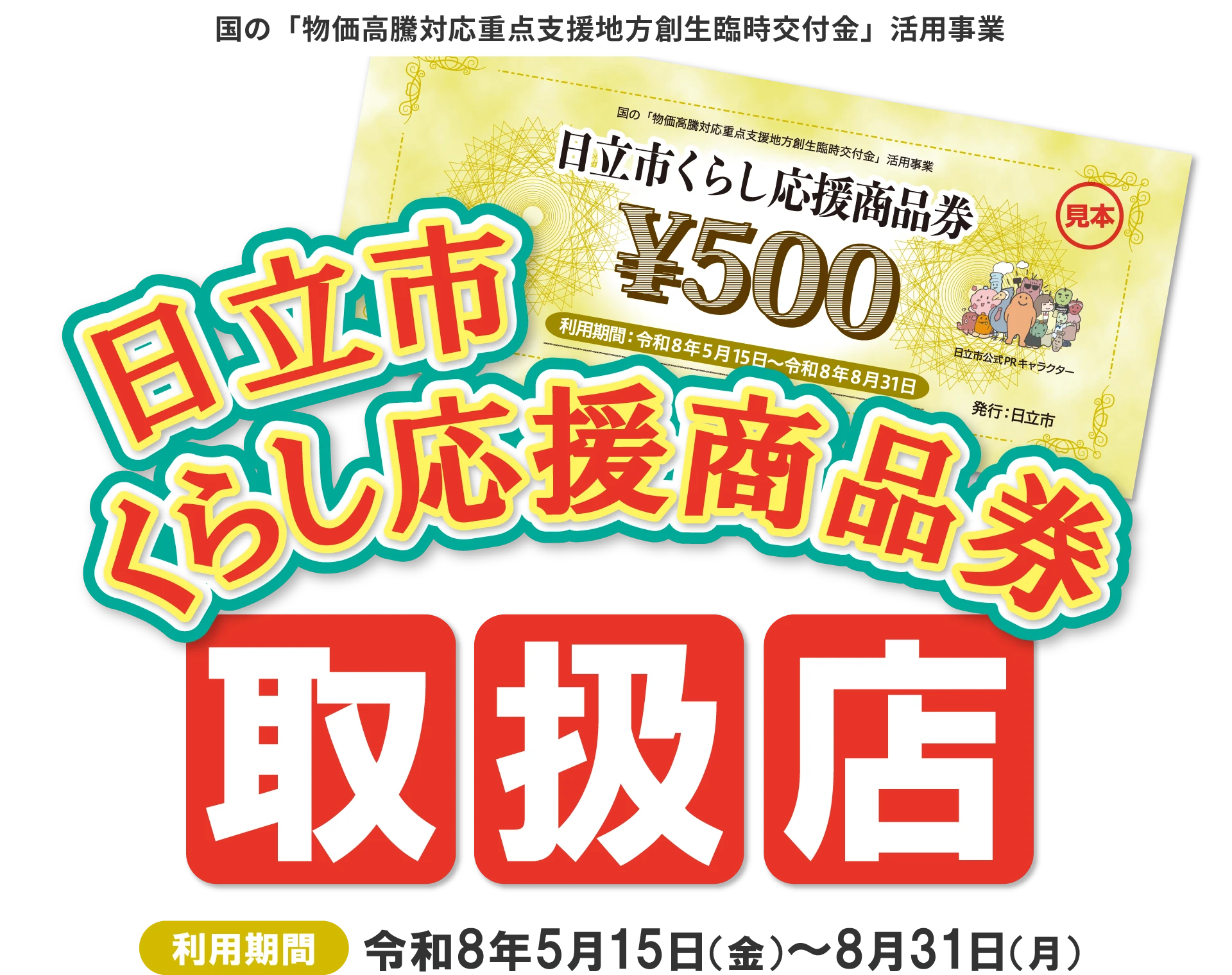 日立市くらし応援商品券